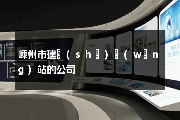 嵊州市建設(shè)網(wǎng)站的公司