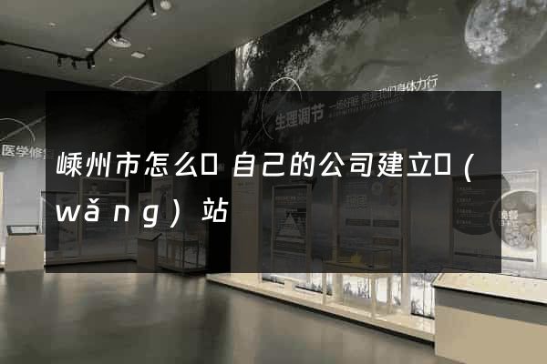 嵊州市怎么給自己的公司建立網(wǎng)站