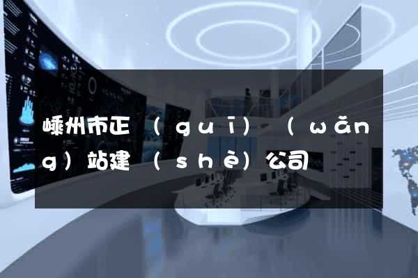 嵊州市正規(guī)網(wǎng)站建設(shè)公司