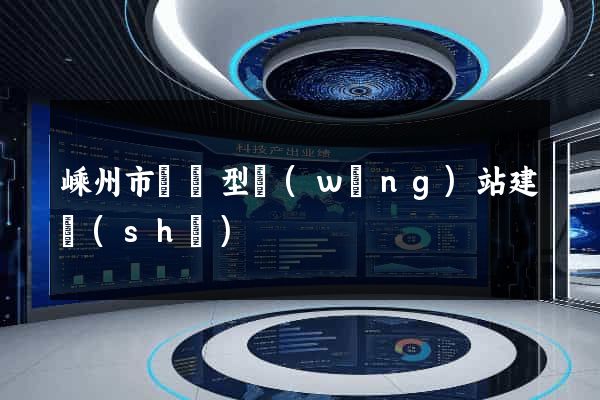 嵊州市營銷型網(wǎng)站建設(shè)