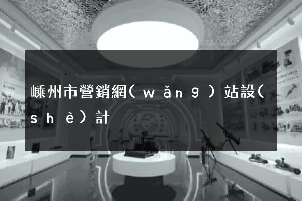 嵊州市營銷網(wǎng)站設(shè)計