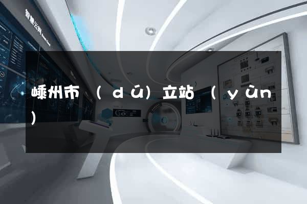 嵊州市獨(dú)立站運(yùn)營
