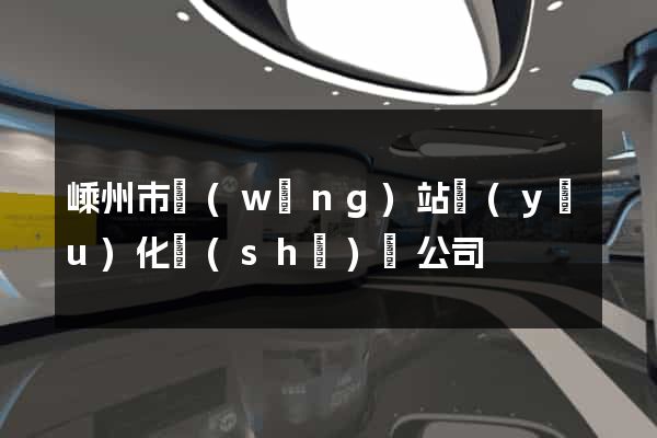 嵊州市網(wǎng)站優(yōu)化設(shè)計公司