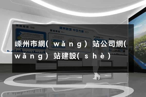 嵊州市網(wǎng)站公司網(wǎng)站建設(shè)