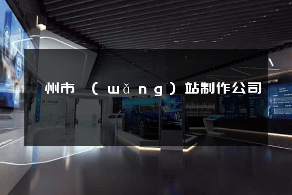 嵊州市網(wǎng)站制作公司