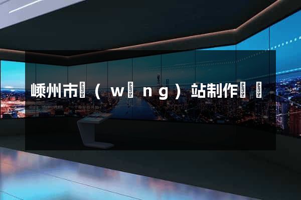 嵊州市網(wǎng)站制作報價