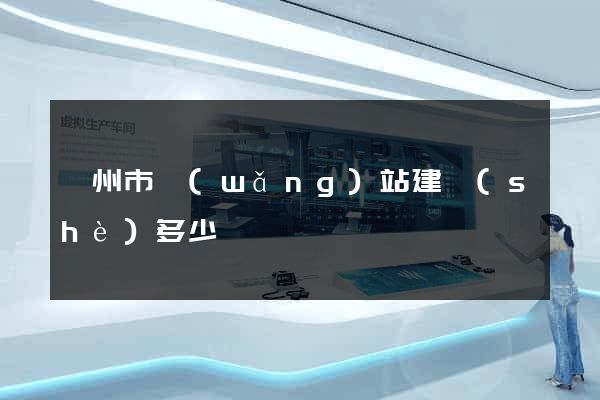 嵊州市網(wǎng)站建設(shè)多少錢