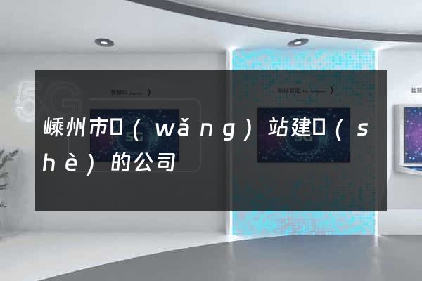 嵊州市網(wǎng)站建設(shè)的公司