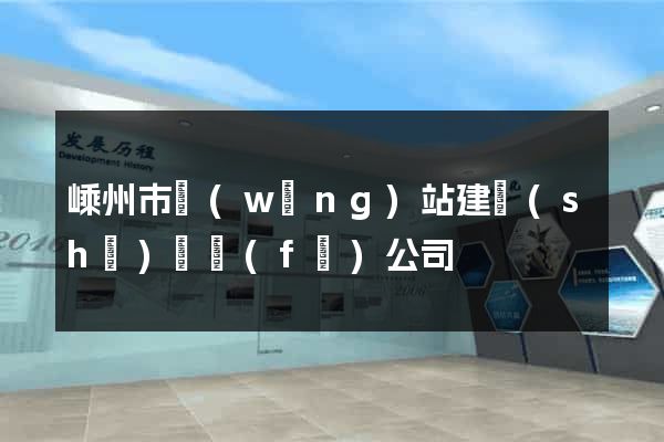 嵊州市網(wǎng)站建設(shè)開發(fā)公司