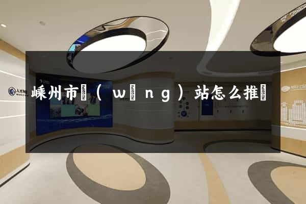 嵊州市網(wǎng)站怎么推廣