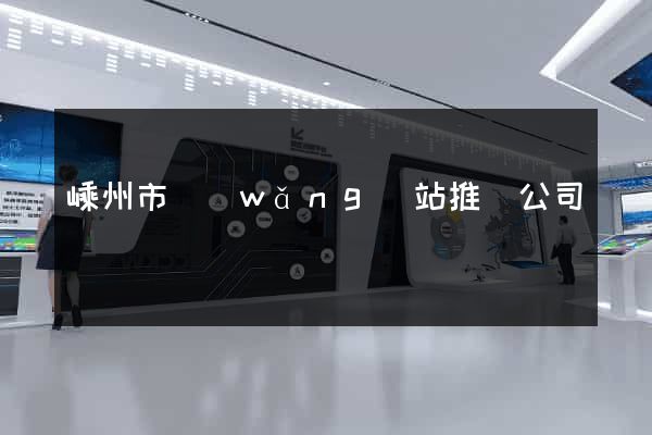 嵊州市網(wǎng)站推廣公司