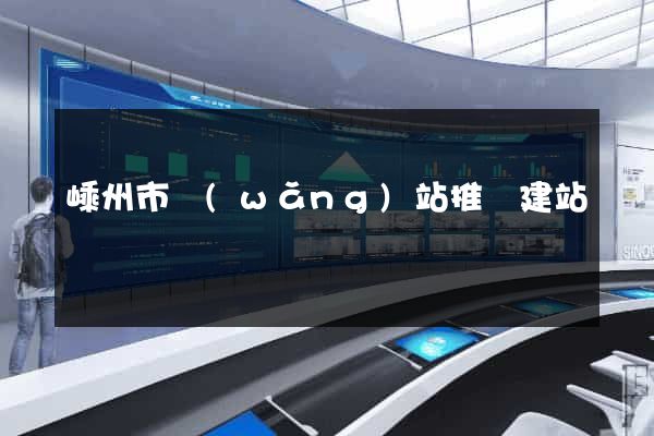 嵊州市網(wǎng)站推廣建站