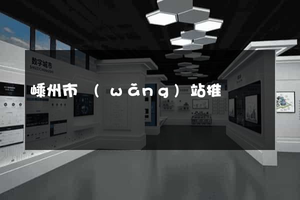 嵊州市網(wǎng)站推廣營銷