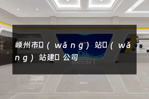 嵊州市網(wǎng)站網(wǎng)站建設公司
