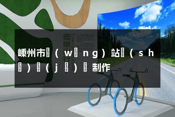 嵊州市網(wǎng)站設(shè)計(jì)與制作