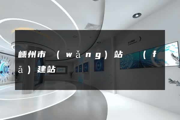 嵊州市網(wǎng)站開發(fā)建站