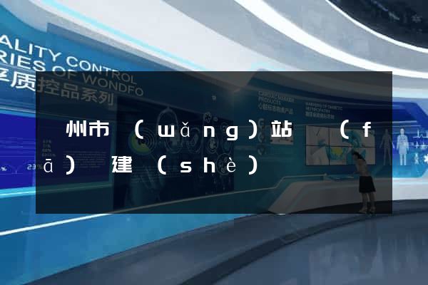 嵊州市網(wǎng)站開發(fā)與建設(shè)