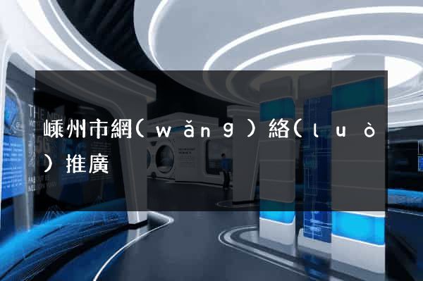 嵊州市網(wǎng)絡(luò)推廣