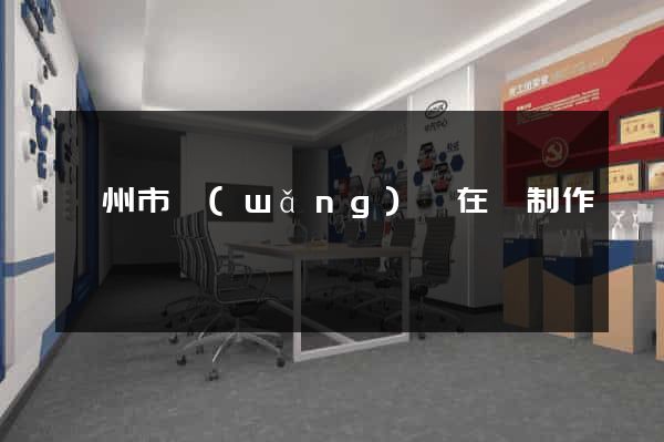嵊州市網(wǎng)頁在線制作