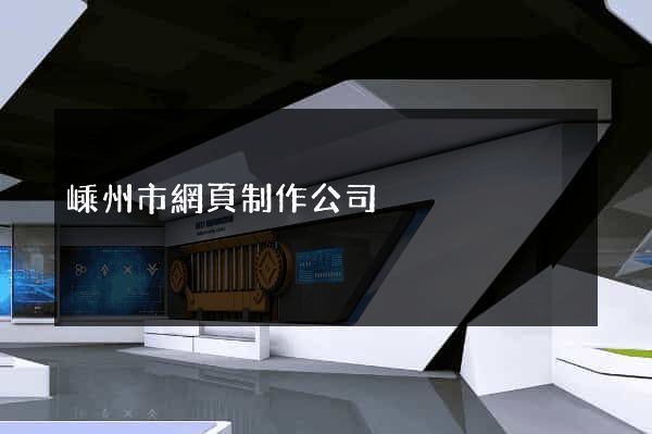 嵊州市網頁制作公司