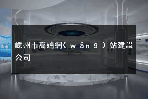 嵊州市高端網(wǎng)站建設公司