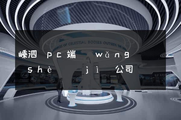 嵊泗縣pc端網(wǎng)頁設(shè)計(jì)公司