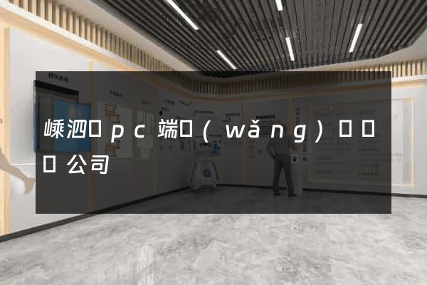 嵊泗縣pc端網(wǎng)頁設計公司