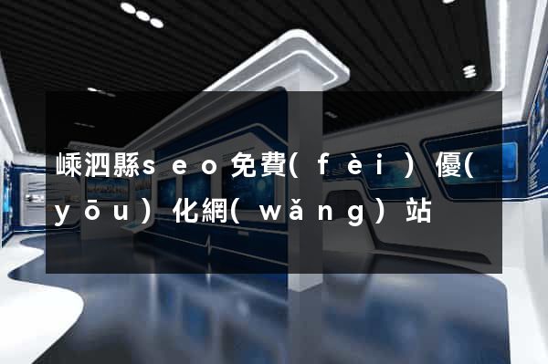 嵊泗縣seo免費(fèi)優(yōu)化網(wǎng)站