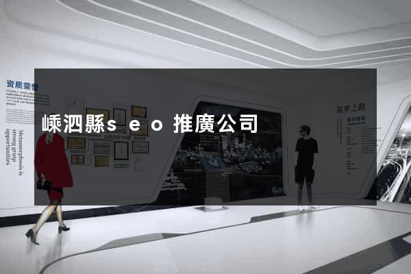 嵊泗縣seo推廣公司