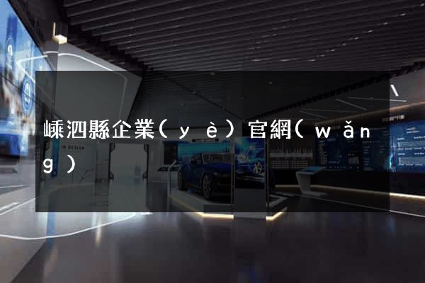 嵊泗縣企業(yè)官網(wǎng)