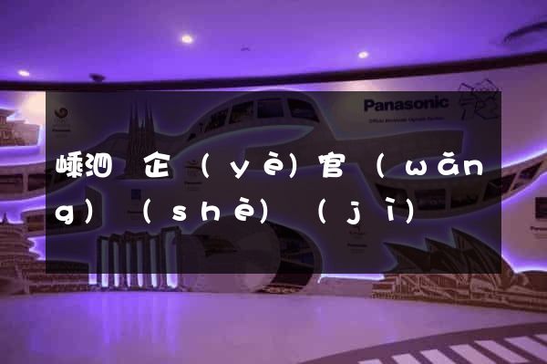 嵊泗縣企業(yè)官網(wǎng)設(shè)計(jì)