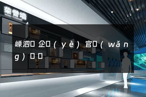 嵊泗縣企業(yè)官網(wǎng)設計