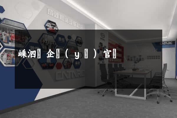 嵊泗縣企業(yè)官網