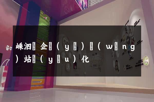 嵊泗縣企業(yè)網(wǎng)站優(yōu)化