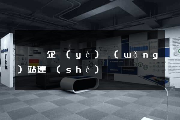 嵊泗縣企業(yè)網(wǎng)站建設(shè)