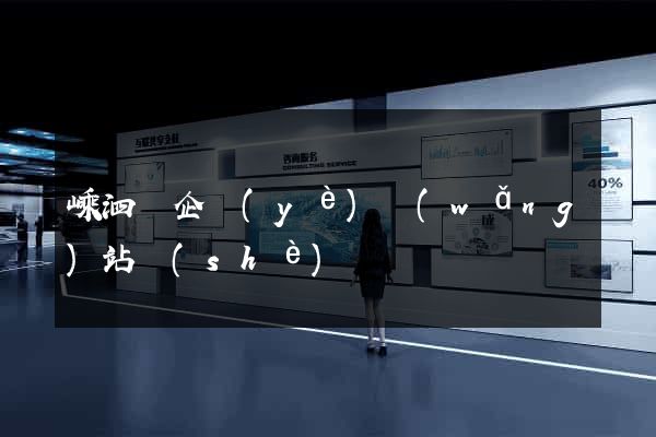 嵊泗縣企業(yè)網(wǎng)站設(shè)計