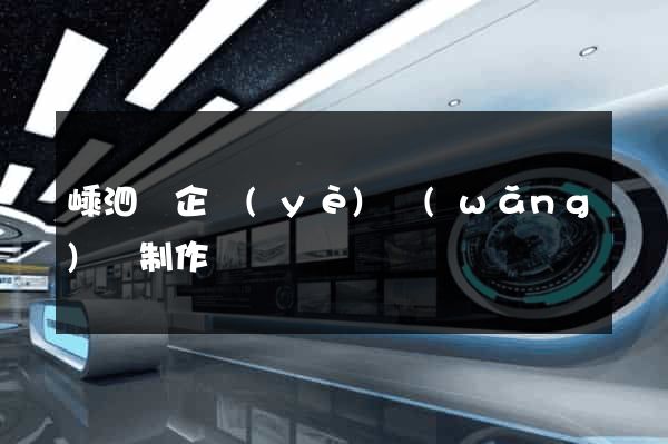 嵊泗縣企業(yè)網(wǎng)頁制作