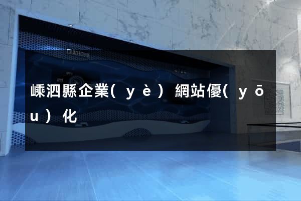 嵊泗縣企業(yè)網站優(yōu)化