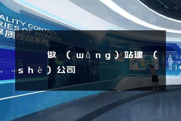 嵊泗縣做網(wǎng)站建設(shè)公司