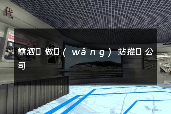 嵊泗縣做網(wǎng)站推廣公司