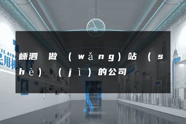 嵊泗縣做網(wǎng)站設(shè)計(jì)的公司