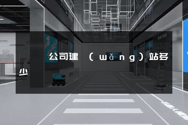 嵊泗縣公司建網(wǎng)站多少錢