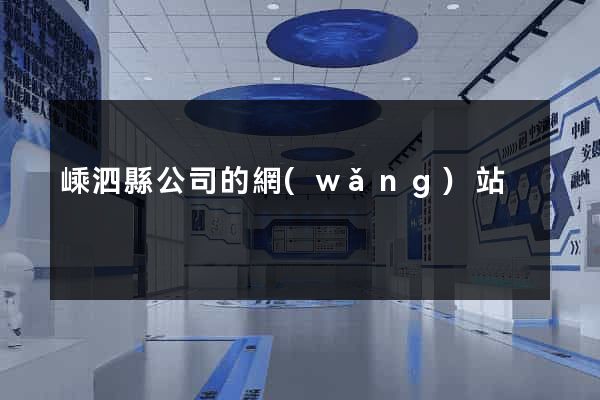 嵊泗縣公司的網(wǎng)站
