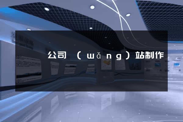 嵊泗縣公司網(wǎng)站制作