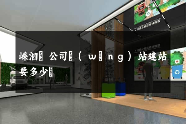 嵊泗縣公司網(wǎng)站建站要多少錢