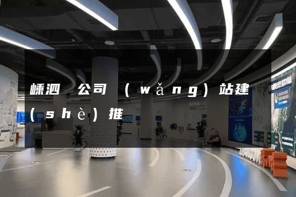 嵊泗縣公司網(wǎng)站建設(shè)推廣