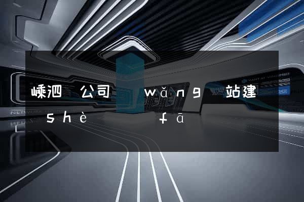 嵊泗縣公司網(wǎng)站建設(shè)開發(fā)
