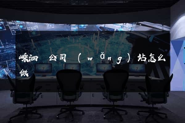 嵊泗縣公司網(wǎng)站怎么做