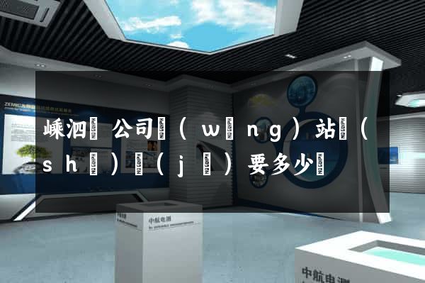嵊泗縣公司網(wǎng)站設(shè)計(jì)要多少錢