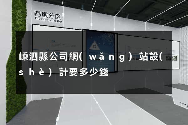 嵊泗縣公司網(wǎng)站設(shè)計要多少錢